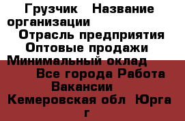 Грузчик › Название организации ­ Fusion Service › Отрасль предприятия ­ Оптовые продажи › Минимальный оклад ­ 20 000 - Все города Работа » Вакансии   . Кемеровская обл.,Юрга г.